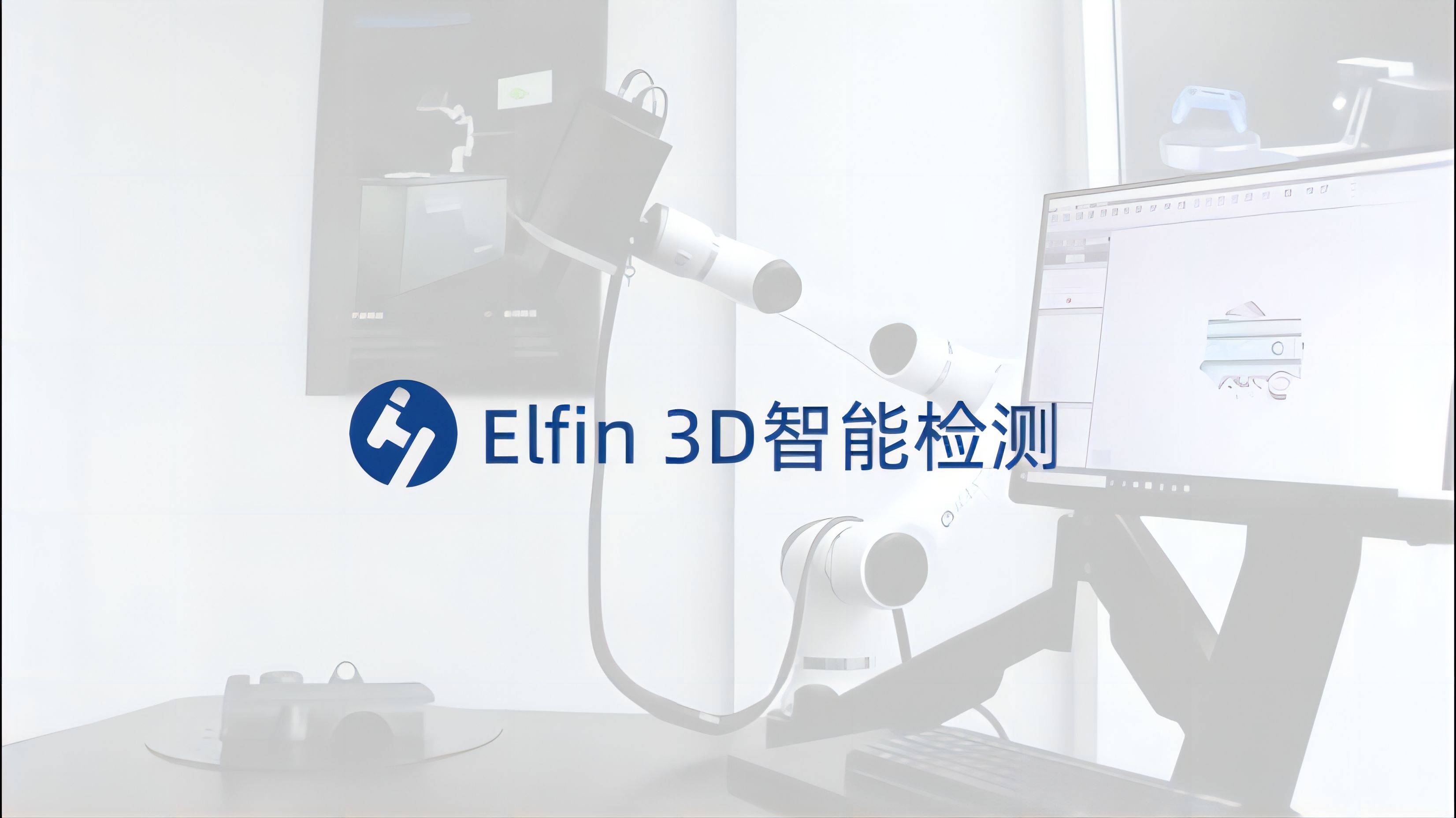 elfin 3d智能检测
